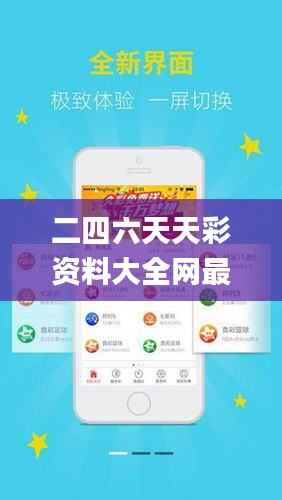 二四六天天彩资料大全网最新版,专家解析意见_XE版22.503