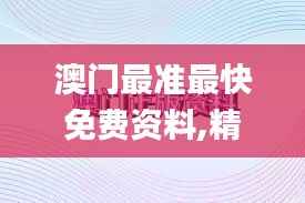 澳门最准最快免费资料,精细评估解析_经典款60.133