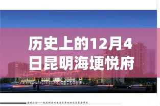 昆明海埂悦府发展全攻略,历史上的最新消息与深度了解