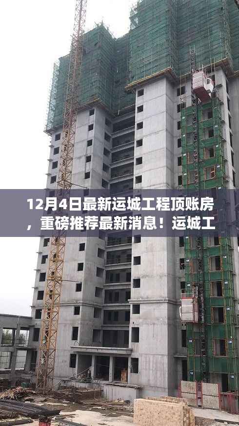 运城工程顶账房独家特惠来袭,最新消息12月4日重磅推荐