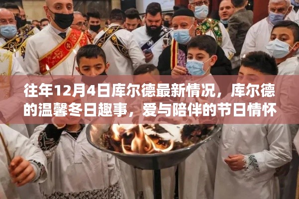 库尔德社区的温馨冬日,爱与陪伴的节日情怀往年回顾(最新更新)