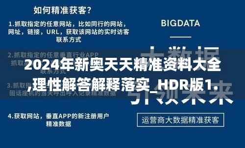 2024年新奥天天精准资料大全,理性解答解释落实_HDR版1.567