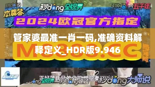 管家婆最准一肖一码,准确资料解释定义_HDR版9.946