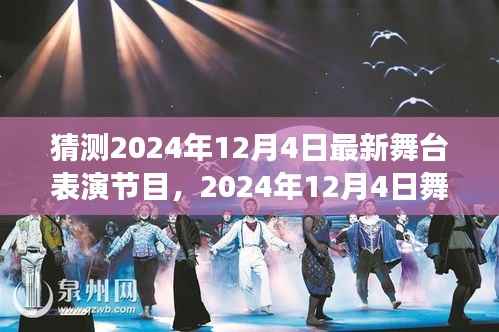 预见未来舞台盛宴,2024年12月4日最新舞台表演节目展望
