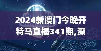 2024新澳门今晚开特马直播341期,深入解答解释定义_高级款4.386