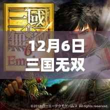 12月6日三国无双热门任务攻略大全,完成指南与详解