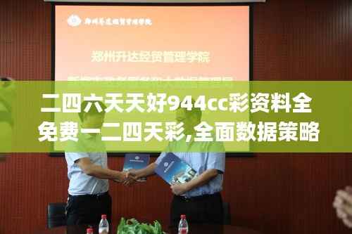 二四六天天好944cc彩资料全 免费一二四天彩,全面数据策略解析_网页版8.604