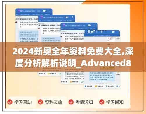 2024新奥全年资料免费大全,深度分析解析说明_Advanced8.583
