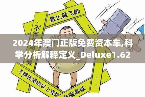 2024年澳门正版免费资本车,科学分析解释定义_Deluxe1.627