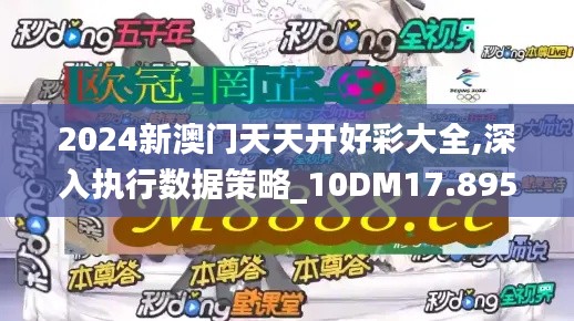 2024新澳门天天开好彩大全,深入执行数据策略_10DM17.895