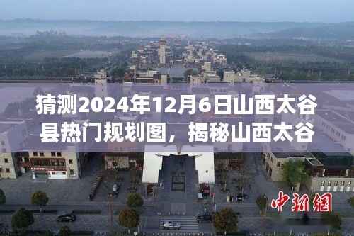 揭秘山西太谷县未来蓝图,规划图、小巷特色小店与独特环境魅力探寻(2024年12月6日热门规划)