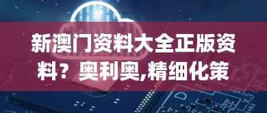 新澳门资料大全正版资料?奥利奥,精细化策略探讨_高级版9.669
