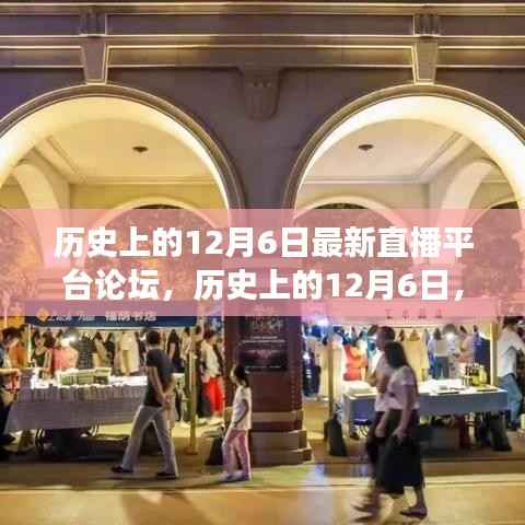 历史上的12月6日,探寻自然美景的直播之旅,启程寻找内心的宁静与平和论坛直播新平台发布