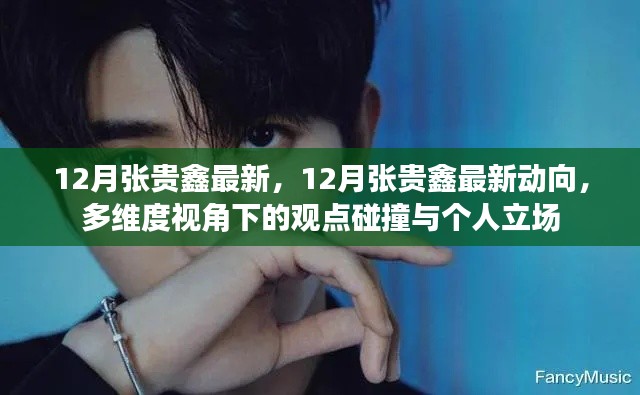 12月张贵鑫最新,12月张贵鑫最新动向,多维度视角下的观点碰撞与个人立场