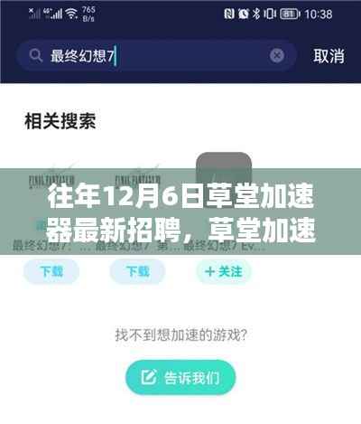 草堂加速器最新招聘全面解析，特性、体验、竞品对比及用户群体深度分析