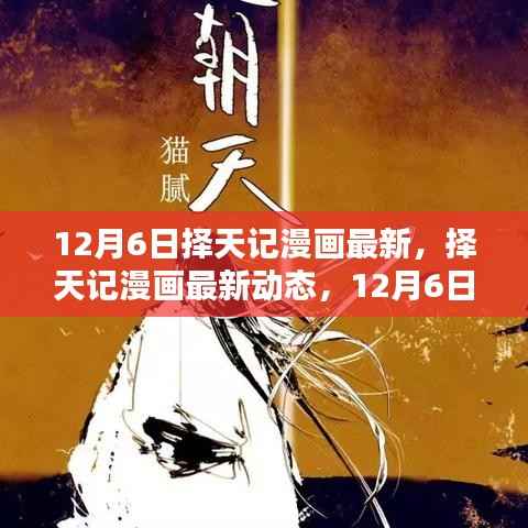 择天记漫画最新动态,深度评测12月6日篇章