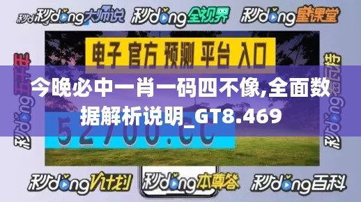 今晚必中一肖一码四不像,全面数据解析说明_GT8.469