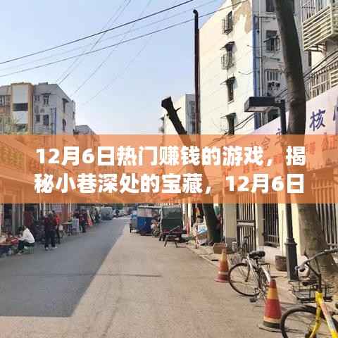 揭秘热门赚钱游戏与隐藏特色小店，小巷深处的宝藏与最火热的赚钱游戏推荐（12月6日）