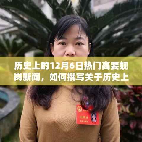 历史上的12月6日高要蚬岗新闻深度报道指南,从初学者到进阶者的综合指南