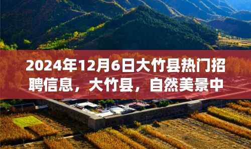 大竹县热门招聘信息,自然美景中的理想工作之旅,启程寻找内心的宁静与热情(2024年最新)