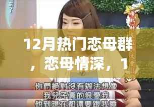 深度解析,恋母情深背后的12月热门恋母群现象
