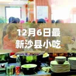 最新沙县小吃图片大全,全面评测与介绍