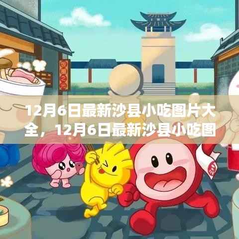 最新沙县小吃图片大全,全面评测与介绍