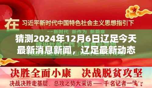 辽足最新动态预测,揭秘2024年12月6日足球新闻热点及辽足最新消息揭秘