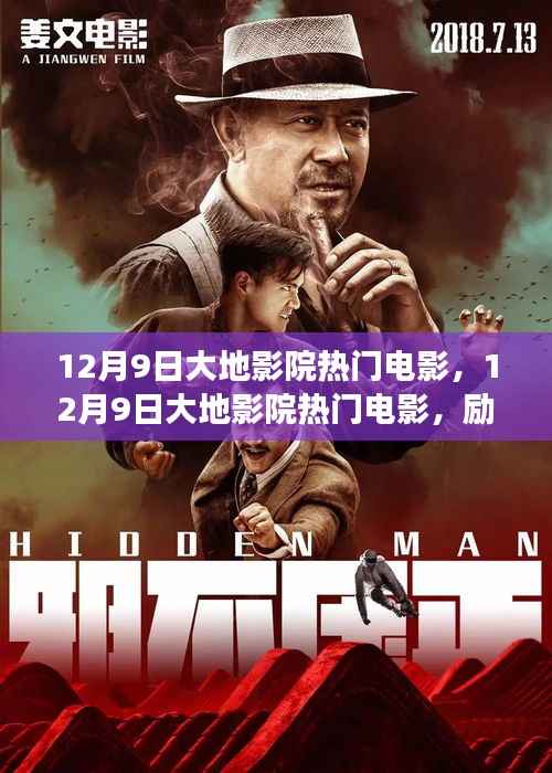 大地影院热门电影,励志之光照亮变化之路,自信与成就感并行不悖