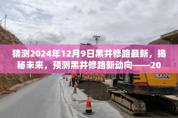 揭秘未来黑井修路新动向,2024年12月9日的展望与最新动态分析