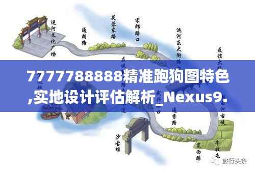 7777788888精准跑狗图特色,实地设计评估解析_Nexus9.182