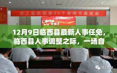 临西县人事调整之际的自然探索之旅,寻找内心的宁静与平和