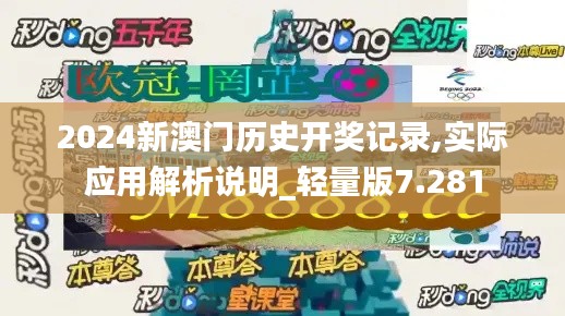 2024新澳门历史开奖记录,实际应用解析说明_轻量版7.281