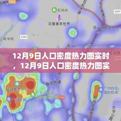 揭秘大数据魅力，12月9日人口密度热力图实时观察