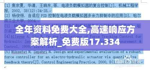 全年资料免费大全,高速响应方案解析_免费版17.334