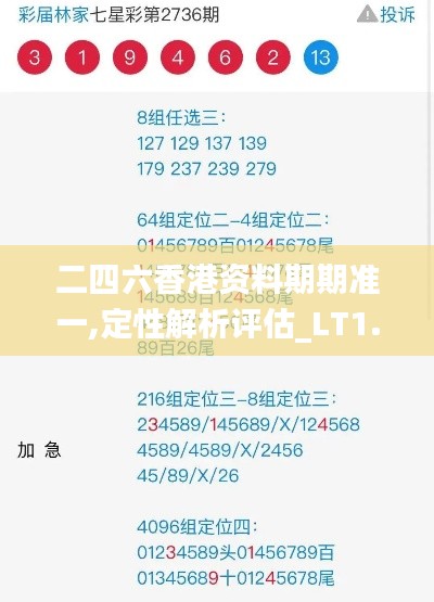二四六香港资料期期准一,定性解析评估_LT1.544