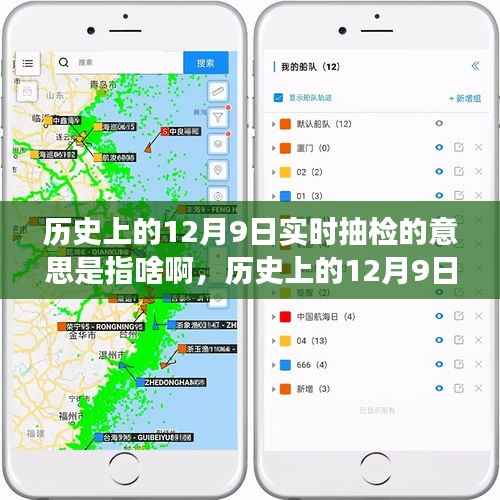 历史上的12月9日实时抽检，概念、争议与解析揭秘