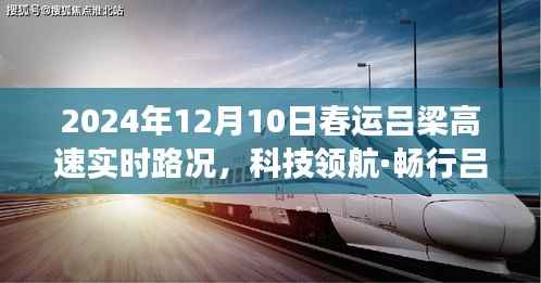科技领航·智能吕梁高速实时路况系统助力春运畅行无阻重磅上线!
