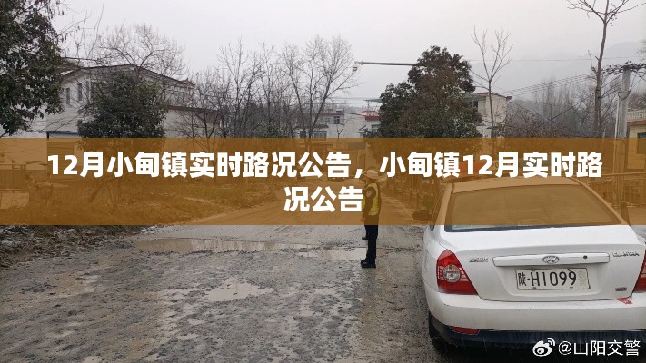 小甸镇12月实时路况更新与公告