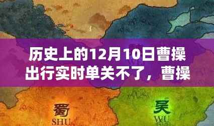 曹操出行昔日秘闻,巷弄深处的小店与12月10日的独特风情揭秘