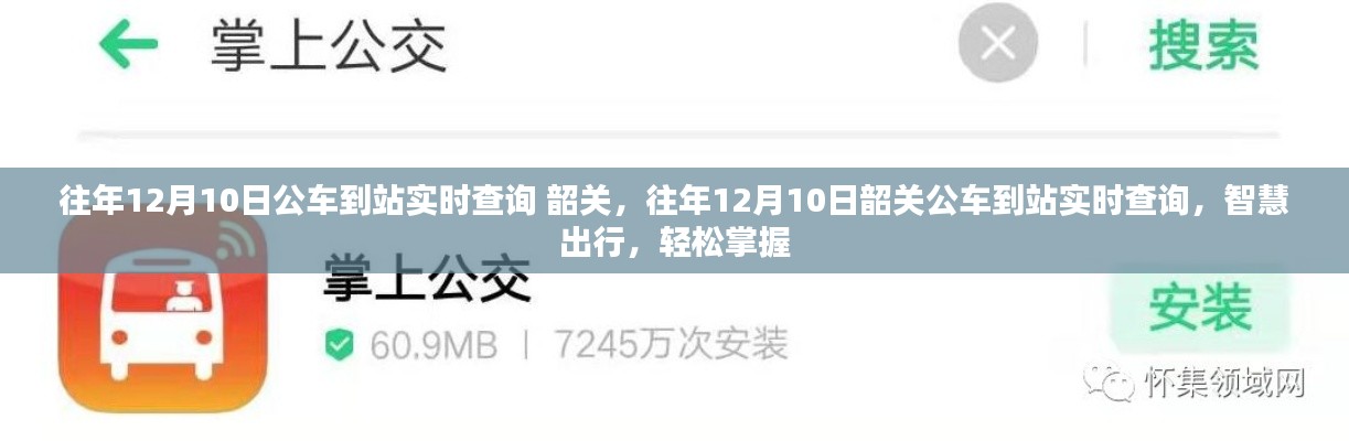 往年12月10日韶关公车到站实时查询,智慧出行,轻松掌握行程时间!