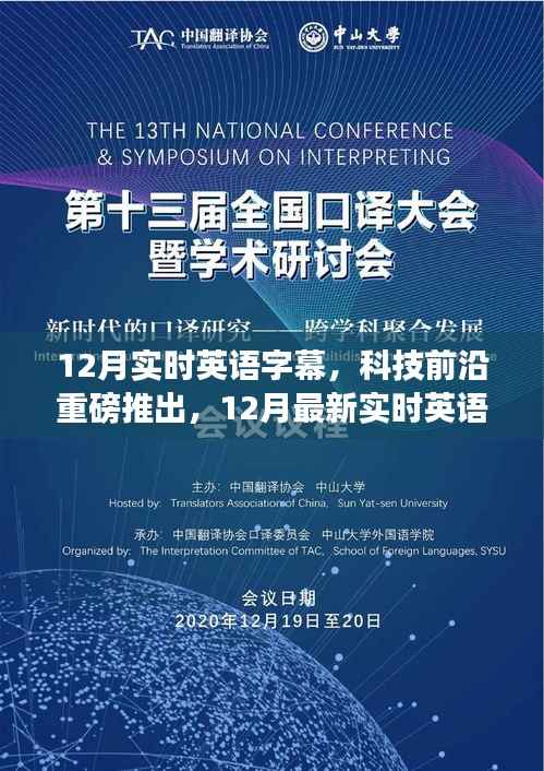 科技前沿重磅推出,实时英语字幕助手开启智能生活新纪元!