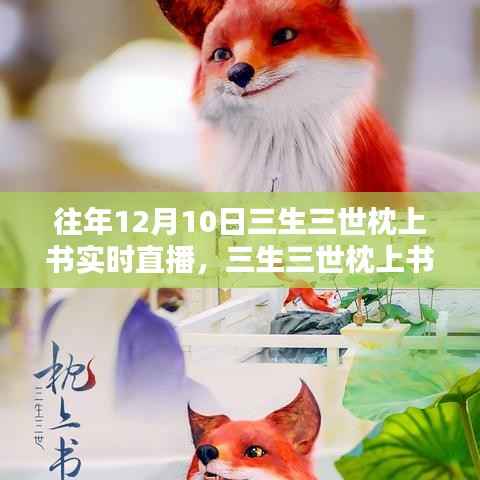 三生三世枕上书直播观看指南，从初学者到进阶用户的详细步骤