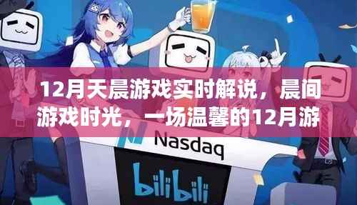 温馨的十二月晨间游戏之旅,实时解说,友情与爱共舞