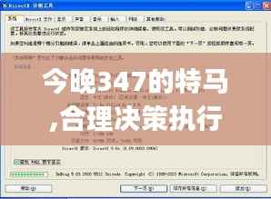 今晚347的特马,合理决策执行审查_试用版2.571