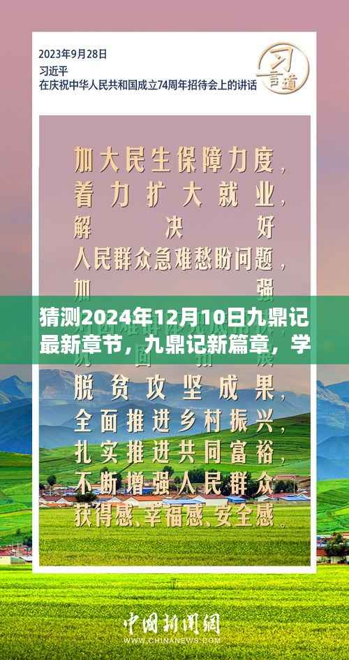 九鼎记新篇章预测，学习之光照亮未来的奇迹之旅（2024年12月10日最新章节猜测）