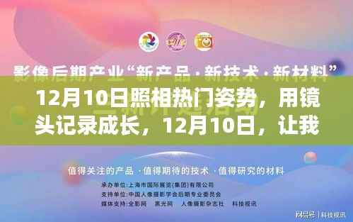 记录成长,展现自信与变化的力量——12月10日最佳照相姿势指南