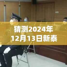 预测与猜测,新泰肺炎未来动态展望——以2024年为例