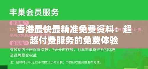 香港最快最精准免费资料:超越付费服务的免费体验