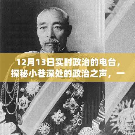 探秘隐藏式电台,实时政治播报之旅,小巷深处的政治之声(12月13日)